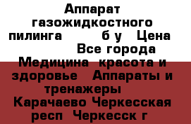 Аппарат газожидкостного пилинга I-1000 б/у › Цена ­ 80 000 - Все города Медицина, красота и здоровье » Аппараты и тренажеры   . Карачаево-Черкесская респ.,Черкесск г.
